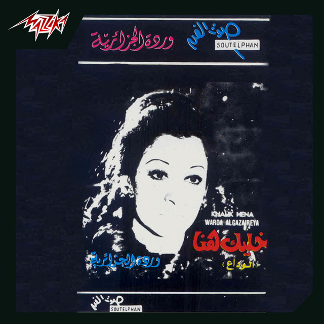کاور آهنگ Khaleek Hena El Wadaa Live از Warda