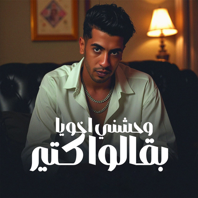 کاور آهنگ وحشني اخويا بقالوا كتير از Magdy El Zahar