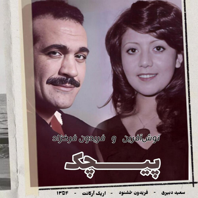 کاور آهنگ پیچک از نوش‌آفرین, فریدون فرخزاد
