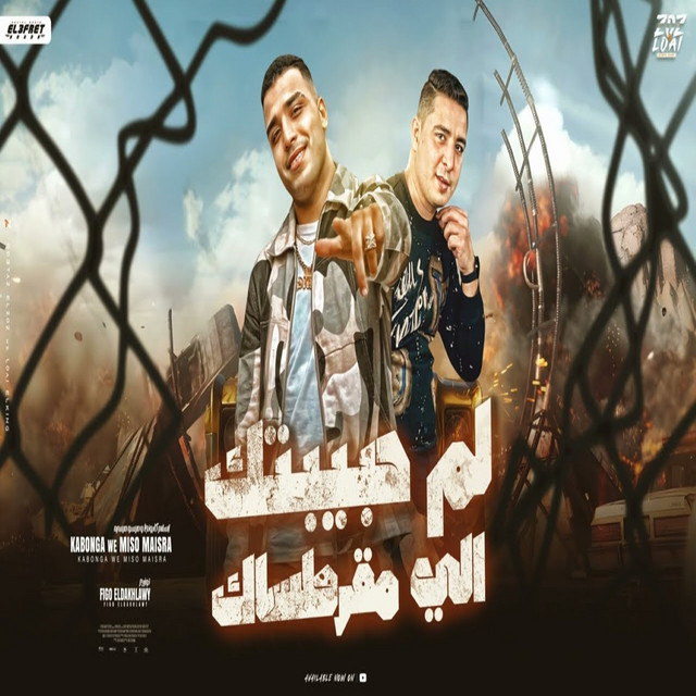 کاور آهنگ لم حبيبتك الي مقرطساك از Eslam Kabonga, Miso misara