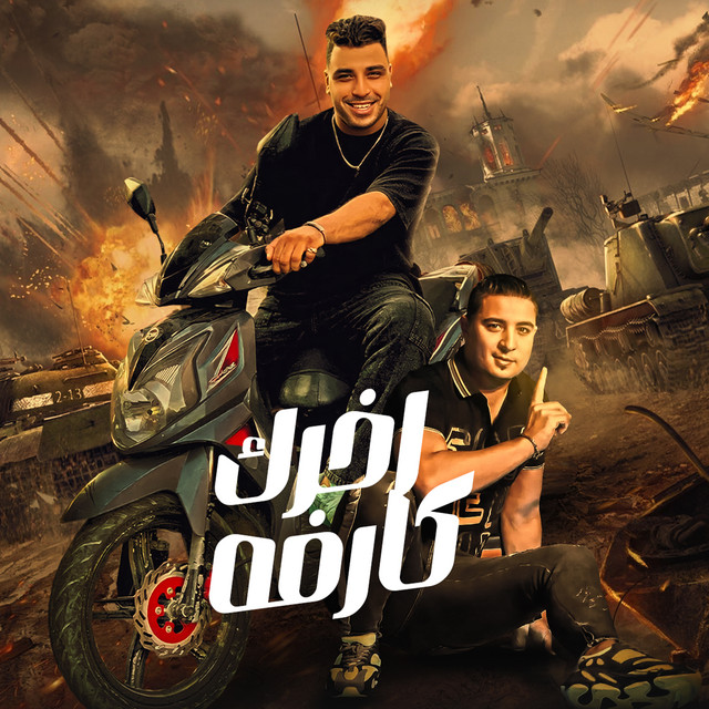 کاور آهنگ اخرك كارفه از Eslam Kabonga, Miso Misreh