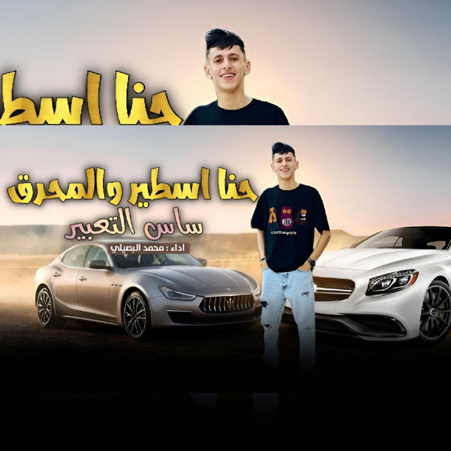 کاور آهنگ حنا اسطير والمحرق ساس التعبير از Mohamed El Basily