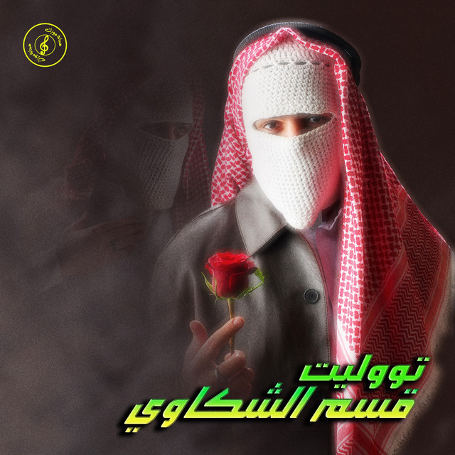 کاور آهنگ Qesm El Shakawy از TUL8TE