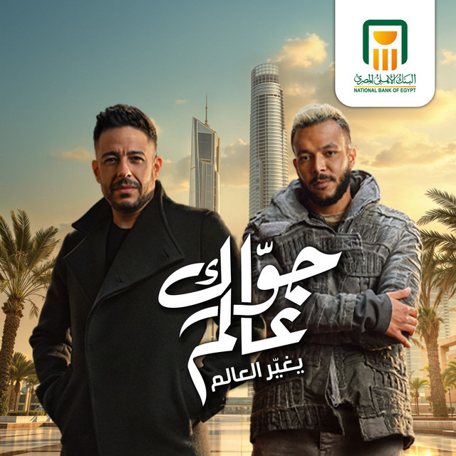 کاور آهنگ Gowak 3alam - جواك عالم از Wegz, Mohamed Hamaki, National Bank of Egypt
