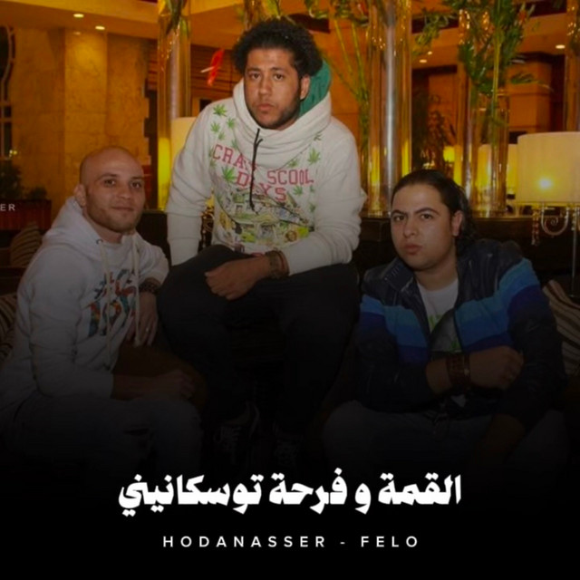 کاور آهنگ القمة وفرحة توسكانيني از Hoda Nasser, Felo