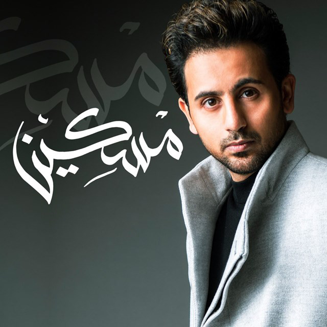 کاور آهنگ Maskeen از Fouad Abdulwahed