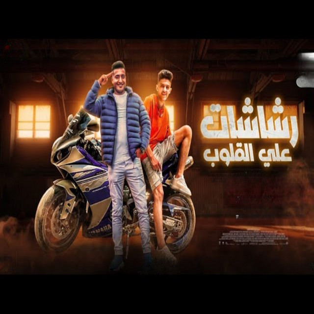 کاور آهنگ رشاشات علي القلوب از Samer Elmedany, Ahmed El Dogary