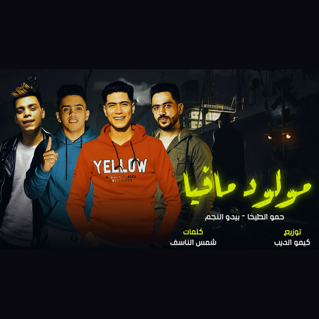 کاور آهنگ مهرجان مولود مافيا از Hamo ElTikha, Bido El Negm