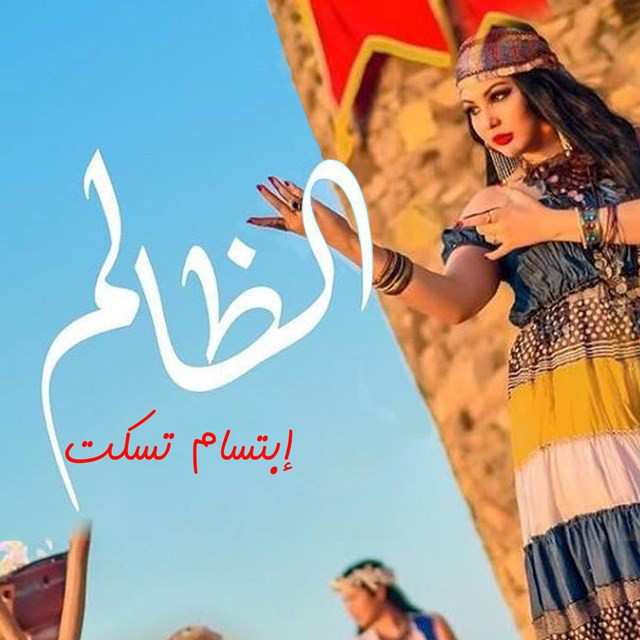 کاور آهنگ Eddalem از Ibtissam Tiskat