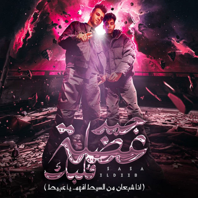 کاور آهنگ جمد عضلة قلبك ( انا شبعان من السيط ) از Essam Sasa, Kimo El Deep