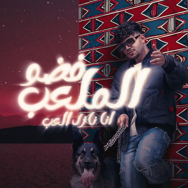 کاور آهنگ فضو الملعب نازل العب از Karim Cristiano, Yousef Osha