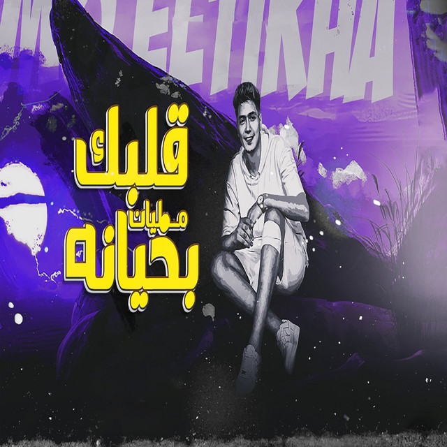 کاور آهنگ قلبك مليان بخيانه از Hamo ElTikha