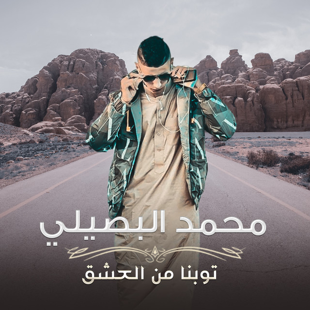 کاور آهنگ توبنا من العشق از Mohamed El Basily