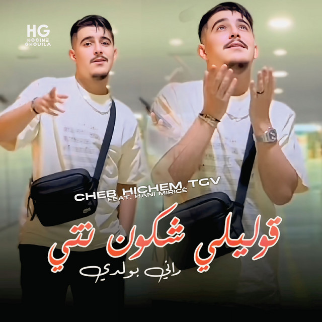 کاور آهنگ قوليلي شكون نتي راني بولدي از Cheb Hichem TGV, Hani Mirige