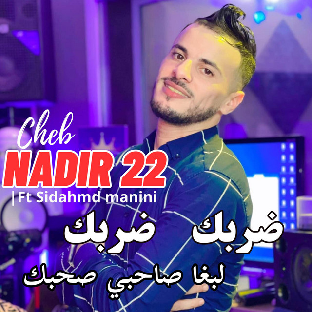 کاور آهنگ ضربك ضربك - لبغا صاحبي صاحبك از Cheb Nadir 22, Manini