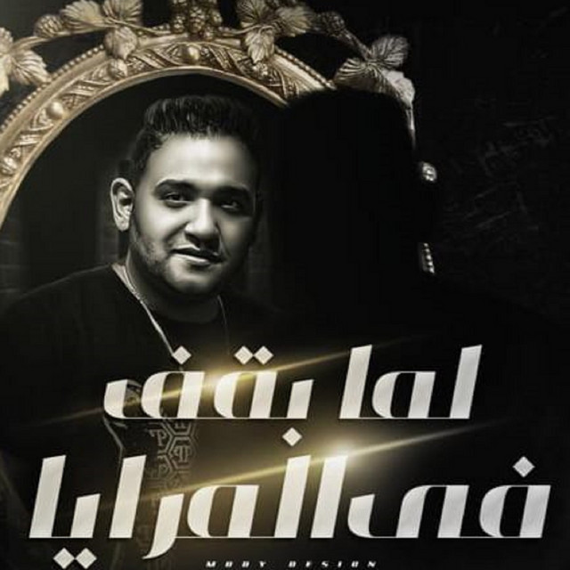 کاور آهنگ لما بقف في المرايا از Mody Amin