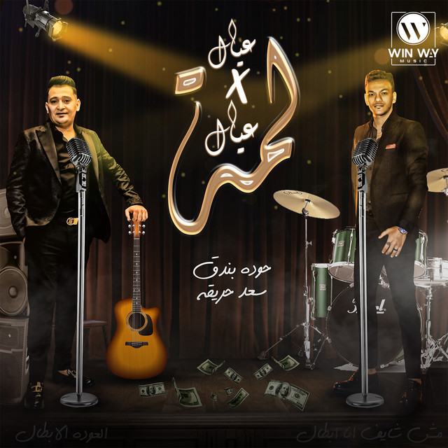 کاور آهنگ (الصحاب أنواع) لمة عيال في عيال از Houda, Saad Harigheh
