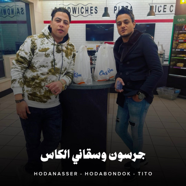 کاور آهنگ جرسون وسقاني الكاس از Hoda Nasser, Houda, Tito Bandogh