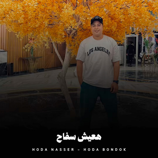 کاور آهنگ هعيش سفاح از Hoda Nasser, Houda, Tito Bandogh