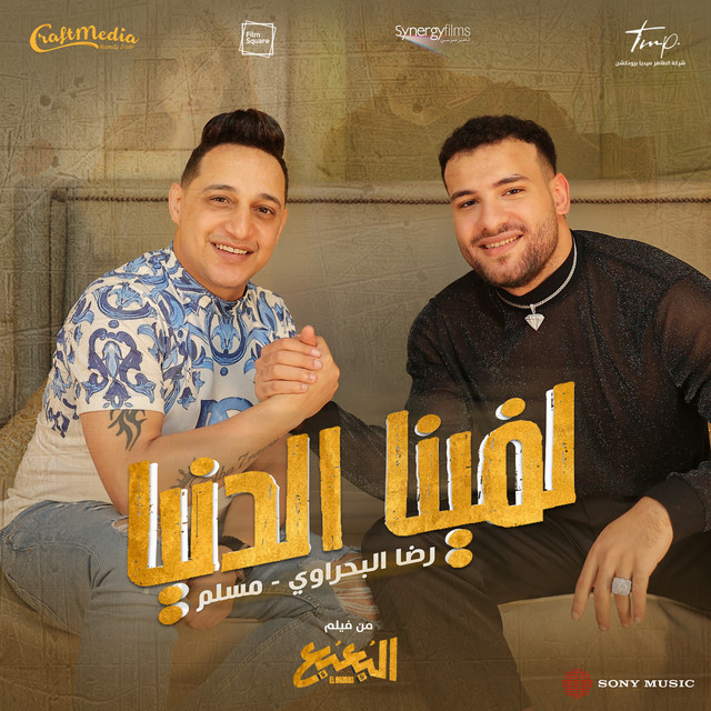 کاور آهنگ لفينا الدنيا از Reda El Bahrawy, Muslim