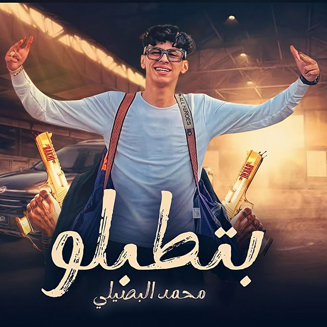 کاور آهنگ بتطبلو از Mohamed El Basily