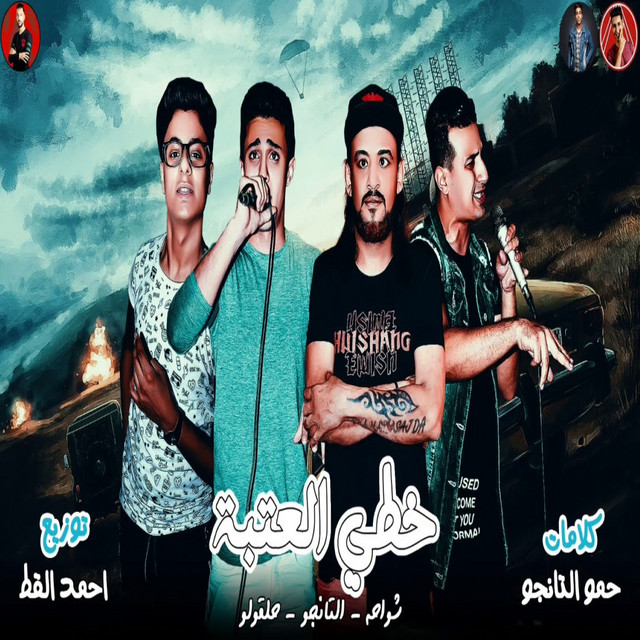 کاور آهنگ خطي العتبة از El Tango, Shawaha, 7l2olo