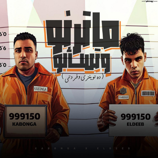 کاور آهنگ ماترنو وتسألو - ده توينزي وفردتي از Kimo Eldeeb, Eslam Kabonga
