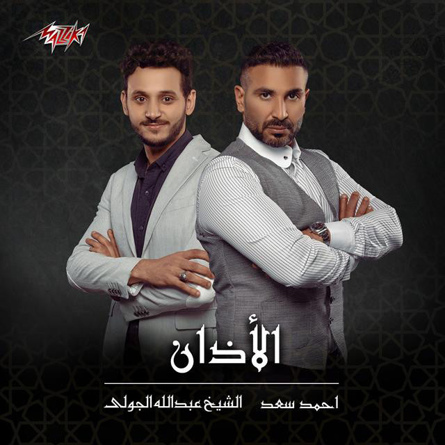 کاور آهنگ Doaa Al Azan از Ahmed Saad, Abdullah El Goly