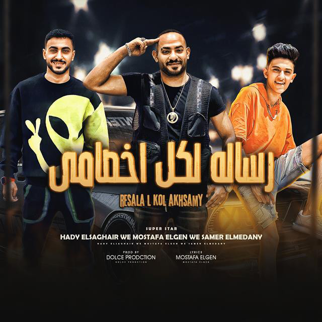 کاور آهنگ Resala Lekol Akhsamy از Mostafa Elgen, Samer Elmedany, Hady El Saghier