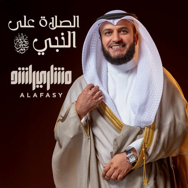 کاور آهنگ إن الله وملائكته يصلون على النبي ( الصلاة على النبي ) از Mishari Rashid Alafasy