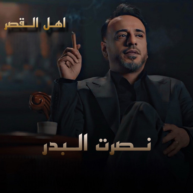 کاور آهنگ Ahel El Qasr از Nasrat Al Badr