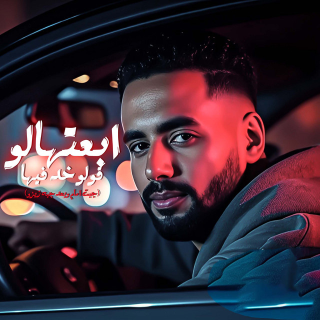 کاور آهنگ أبعتهالو قولو خد فيها - جبت امام وبعد جيه زيزو از Omar Id