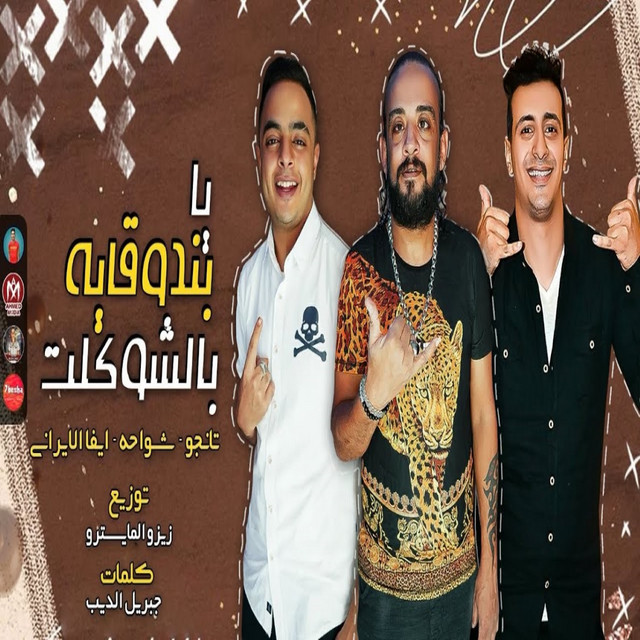 کاور آهنگ يا بندوقاية بالشوكلت از El Tango, Shawaha, Eva Elerany
