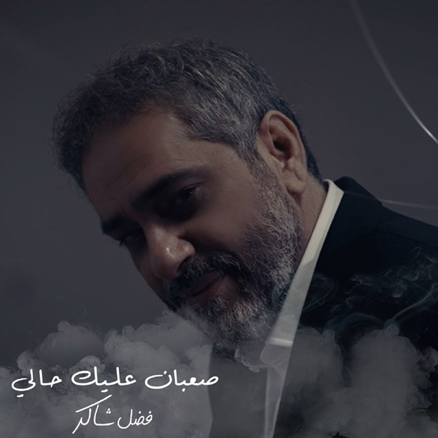 کاور آهنگ Sa3ban 3Leek 7Ali از Fadel Chaker