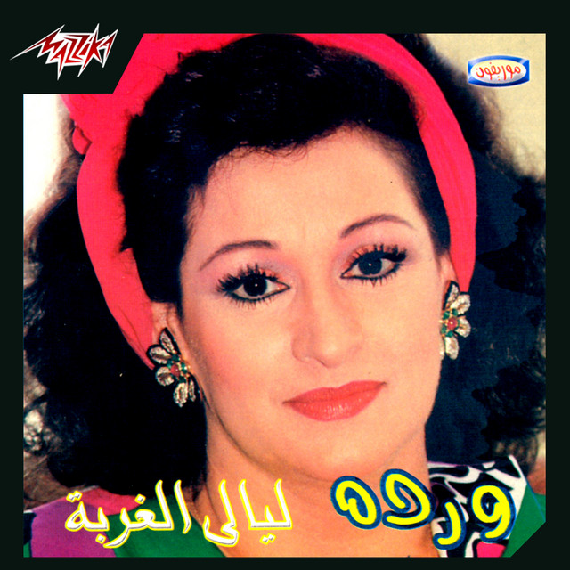 کاور آهنگ Layali El Ghorba Live از Warda