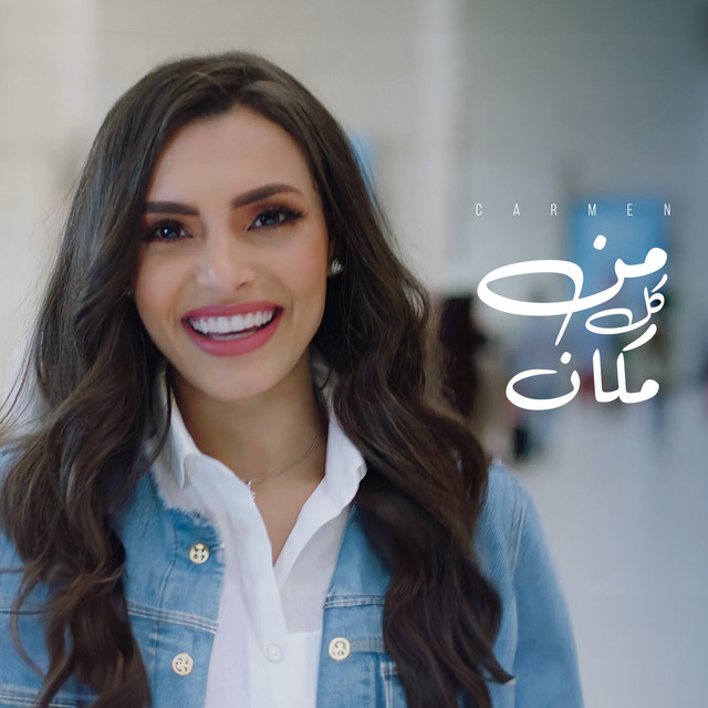 کاور آهنگ Men Kol Makan از Carmen Soliman