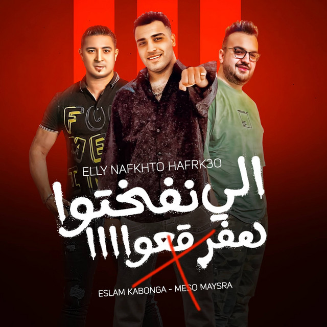 کاور آهنگ الي نفختوهفرقعو از Eslam Kabonga, Miso Misreh