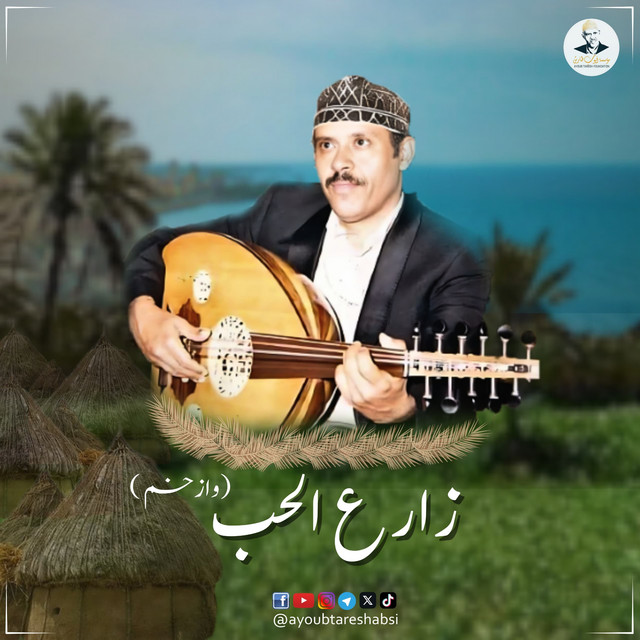 کاور آهنگ Zare' al-Hubb (Wazkham) از Ayoub Taresh