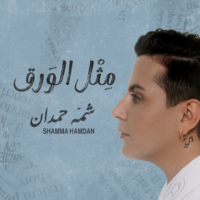 کاور آهنگ Methl Alwaraq از Shamma Hamdan