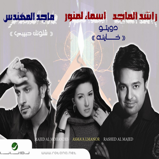 کاور آهنگ Khayinah از Majid Almohandis, Asma Lmnawar, Rashed Al-Majed