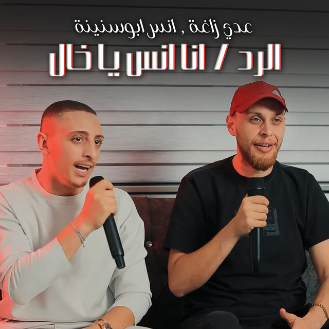 کاور آهنگ Al-Radd / ana Anas ya khal از Odai Zagha, Anas Abu Sneineh
