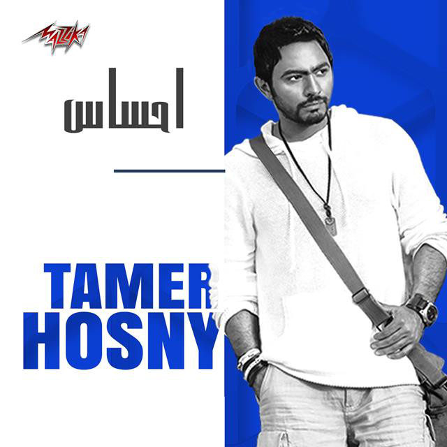 کاور آهنگ E7sas از Tamer Hosny