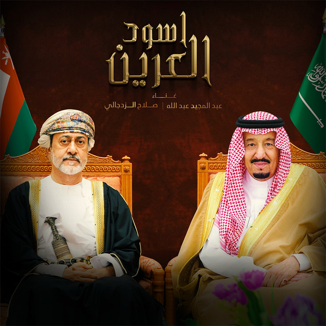 کاور آهنگ أسود العرين از Abdul Majeed Abdullah, Salah Al Zadjali