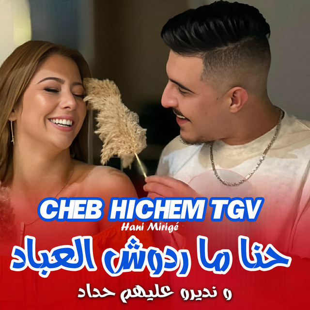 کاور آهنگ حنا ما ردوش العباد و نديرو عليهم حداد از Cheb Hichem TGV