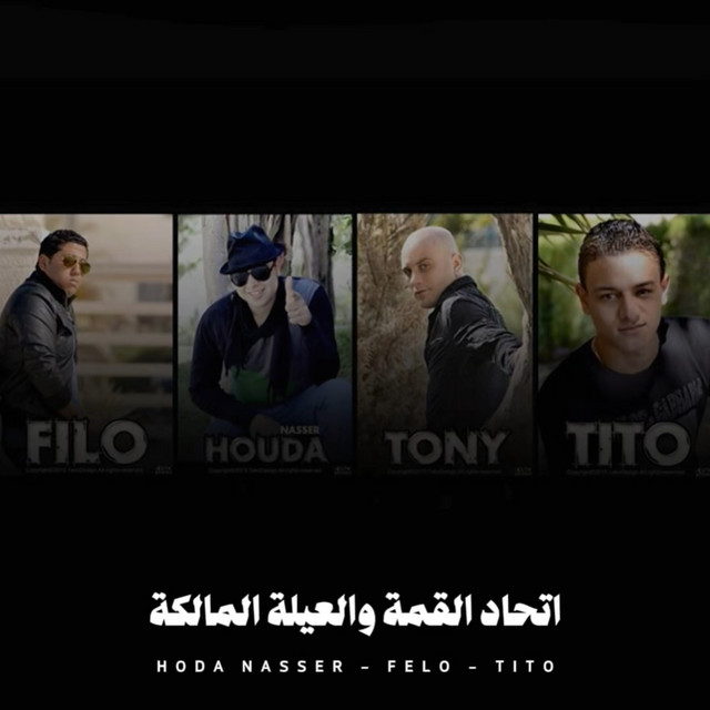 کاور آهنگ اتحاد القمة والعيلة المالكة از Hoda Nasser, Felo, Tito Bandogh