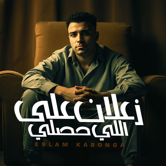 کاور آهنگ زعلان على اللي حصلي از Eslam Kabonga