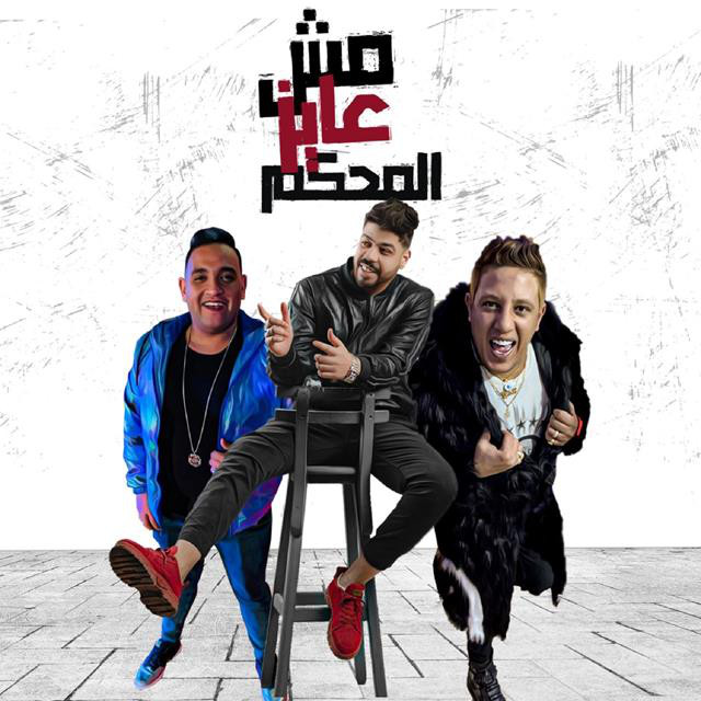 کاور آهنگ Mahragan Mesh Aayez El Mahkam از Mody Amin, Hamo Bika, El Seweasy