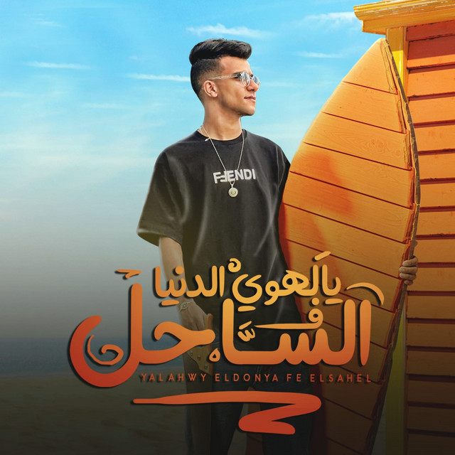 کاور آهنگ يالهوي الدنيا في الساحل از Essam Sasa