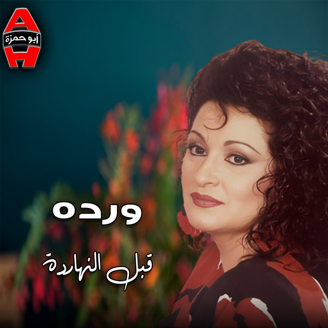 کاور آهنگ Qabl el-naharda از Warda