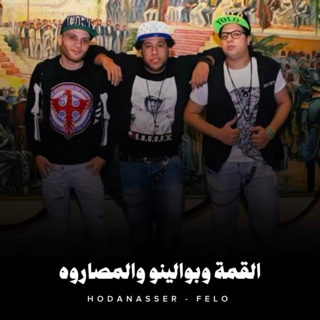 کاور آهنگ القمة وبوالينو والمصاروه از Hoda Nasser, Felo